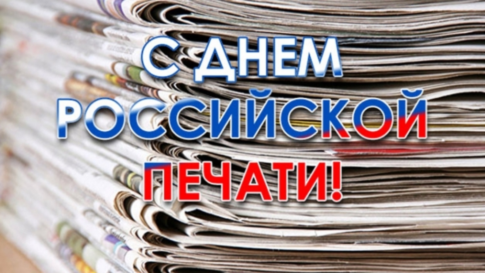 День печати картинка. День Российской печати. Поздравление с днем печати. С днем Российской печати поздравление. 13 Января день Российской печати.