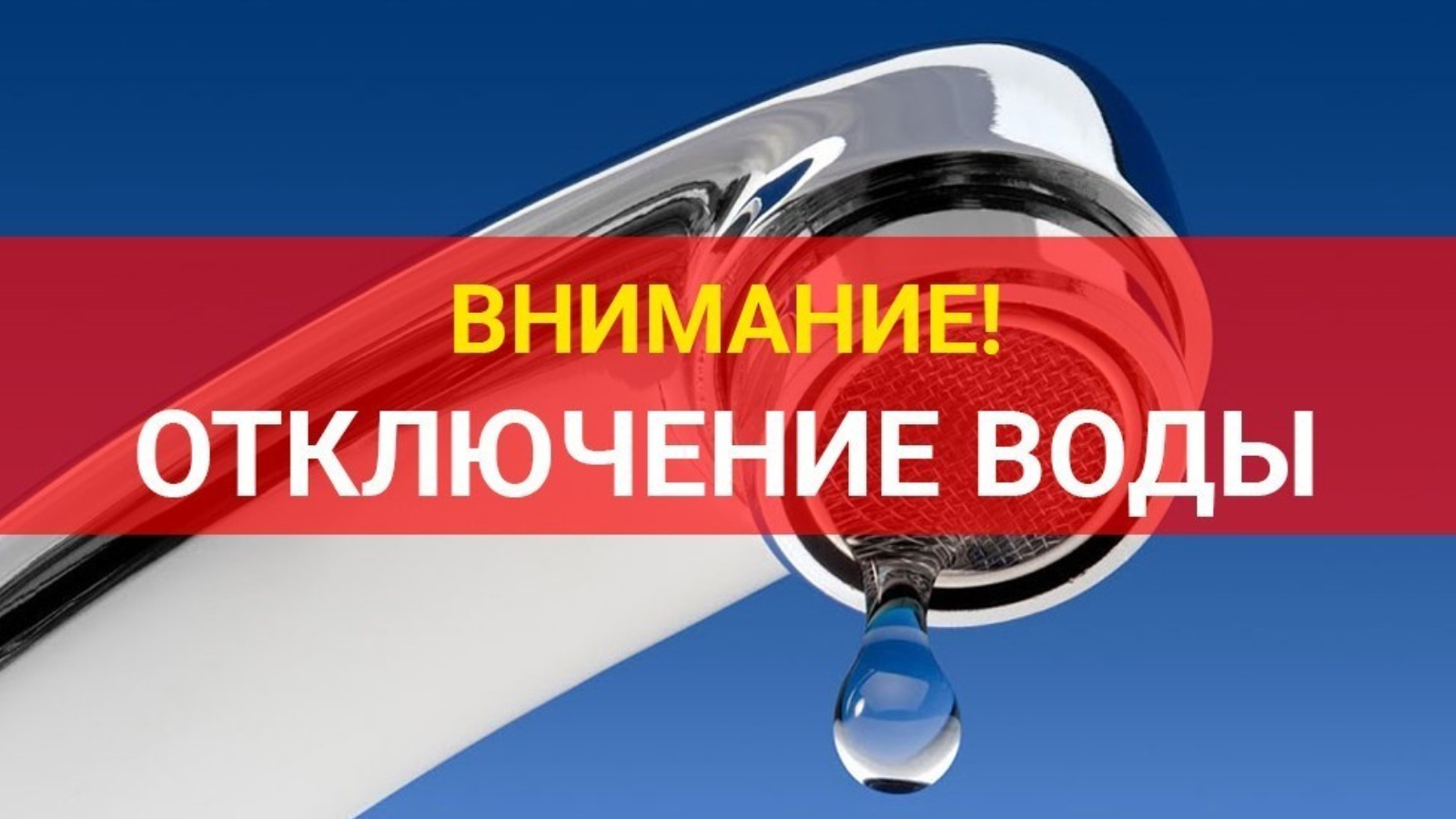 Внимание отключение воды картинка